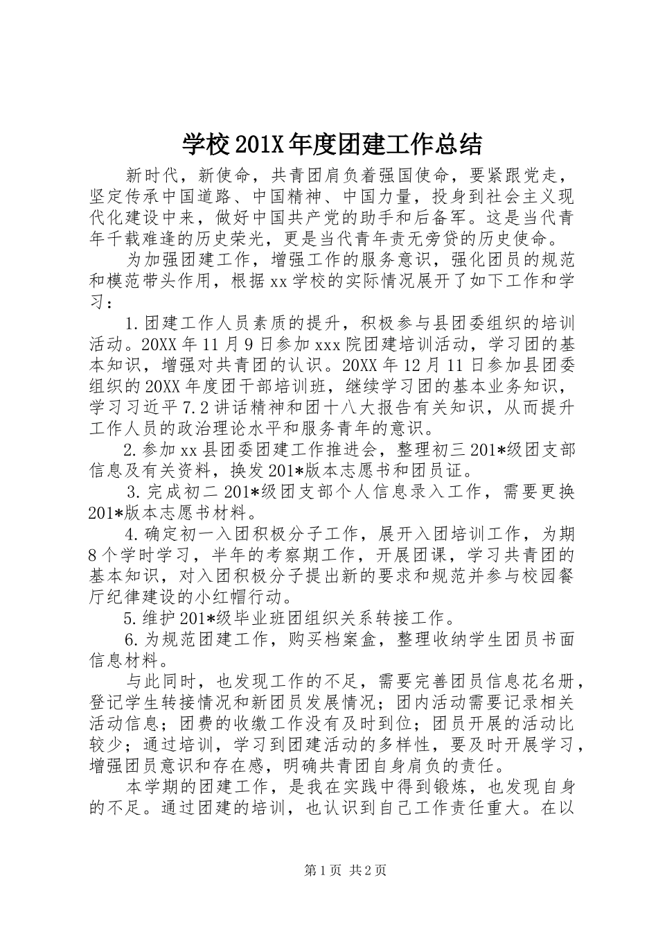 学校202X年度团建工作总结_第1页