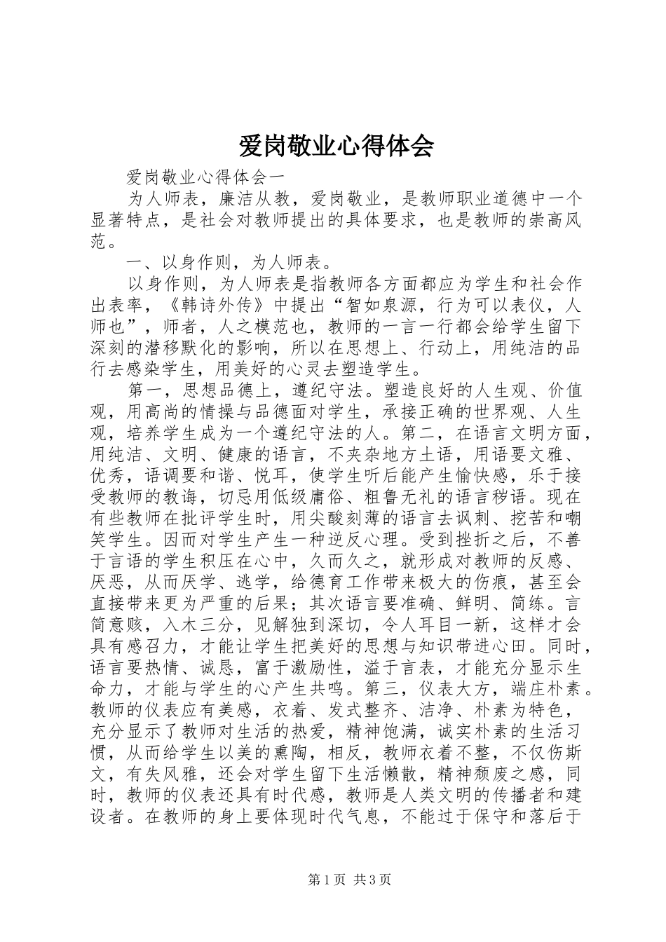 爱岗敬业体会心得_第1页