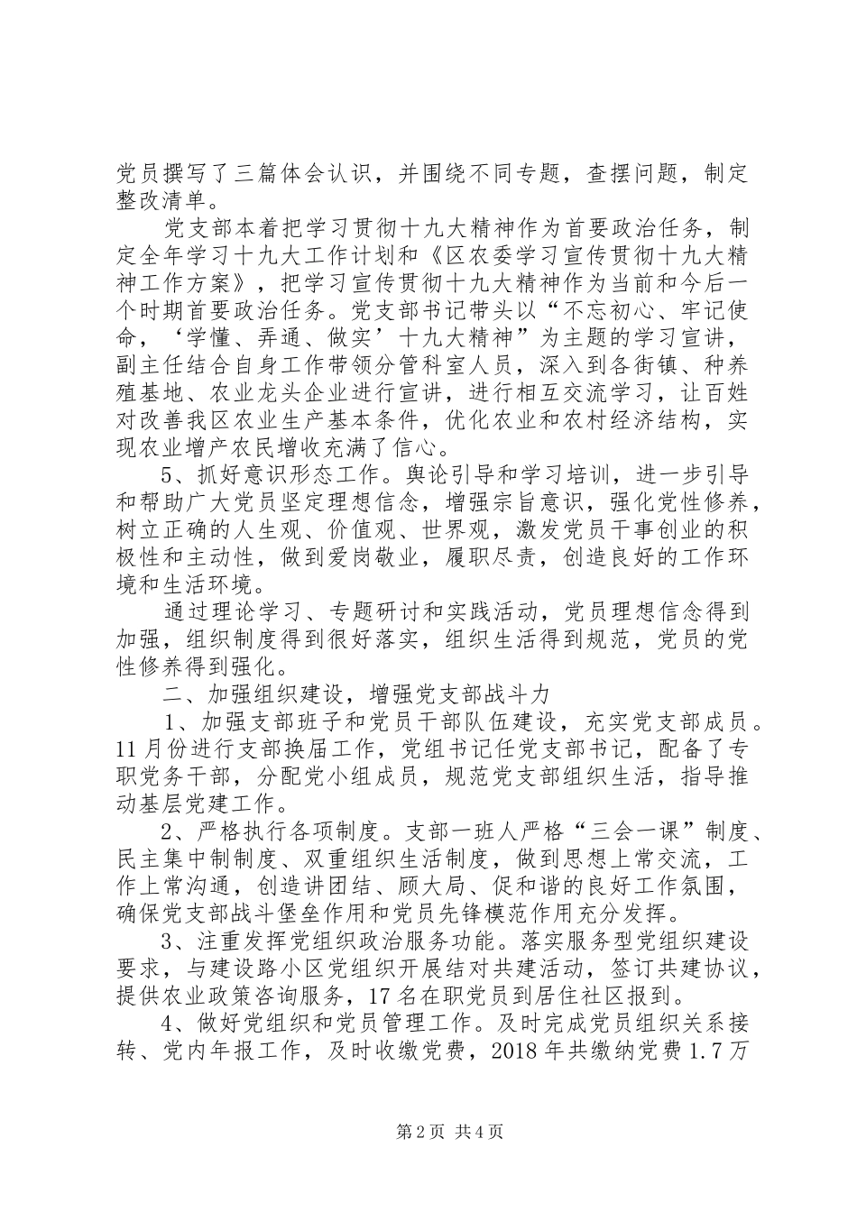 XX年区农委机关党支部工作总结 _第2页