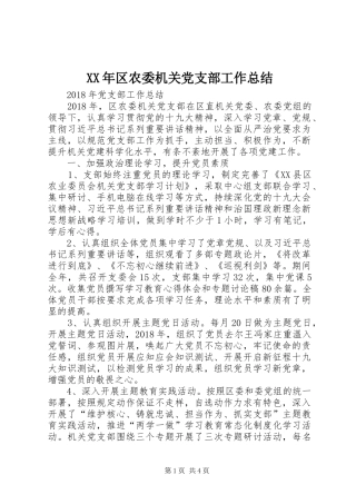 XX年区农委机关党支部工作总结 