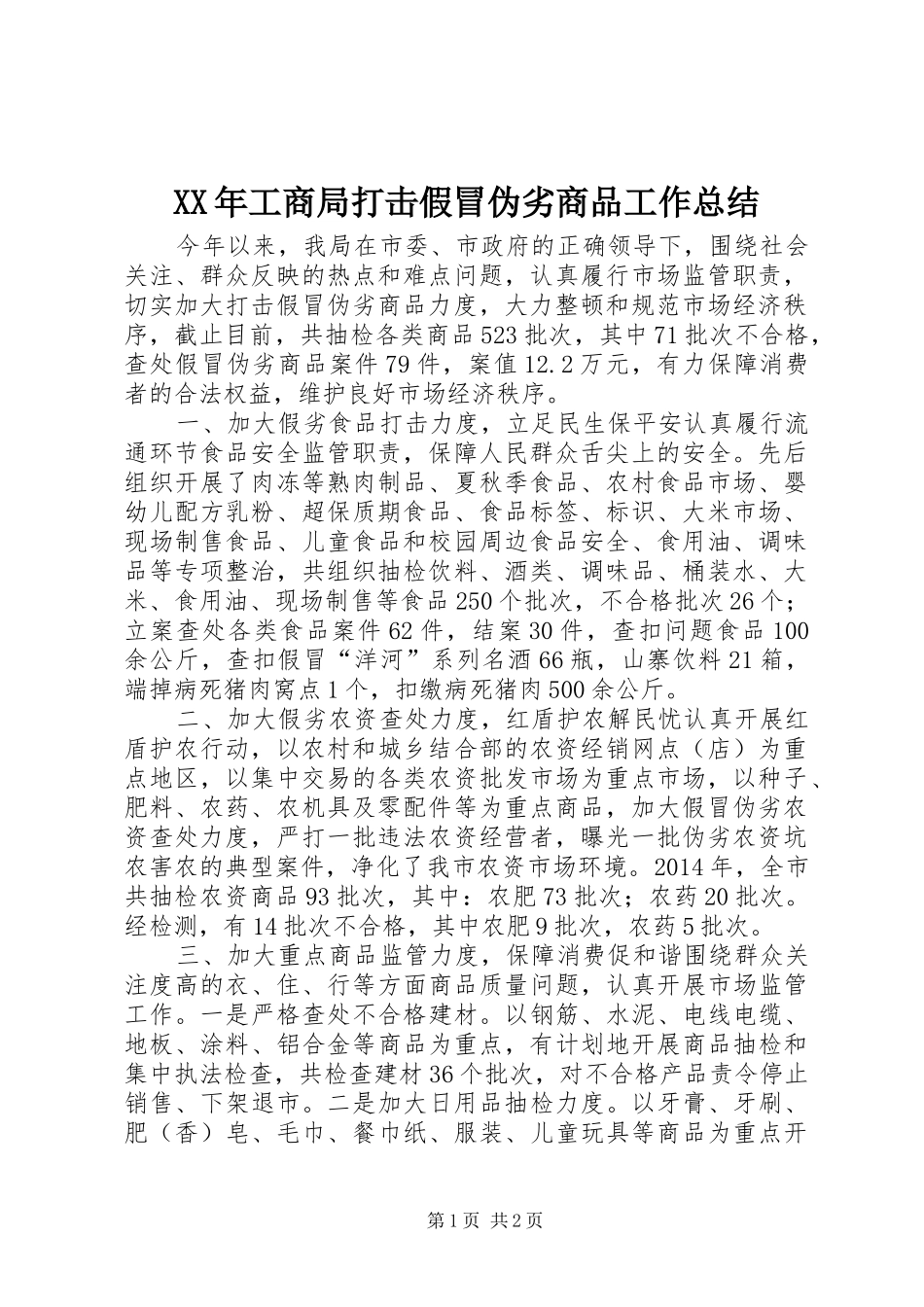 XX年工商局打击假冒伪劣商品工作总结 _第1页