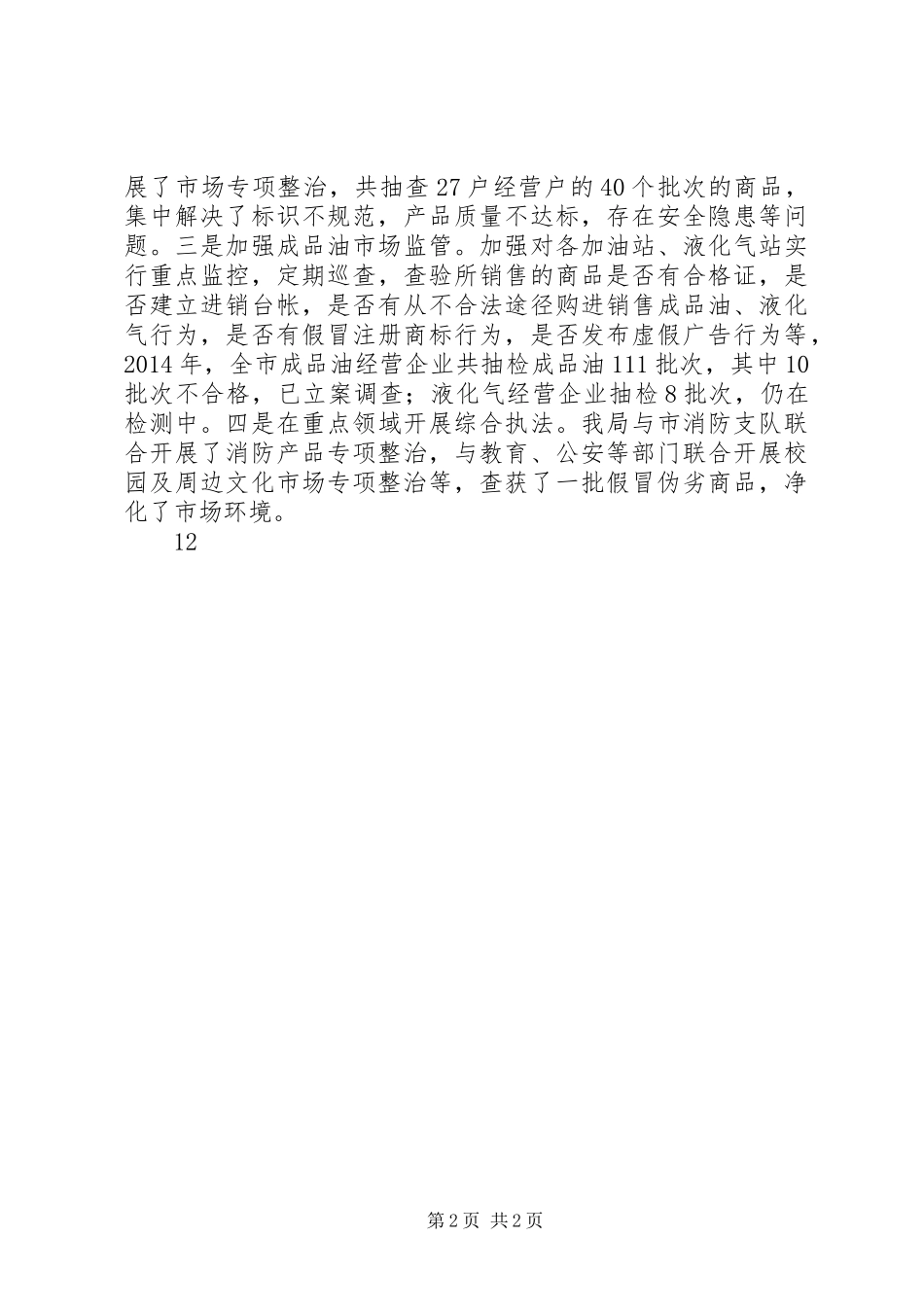XX年工商局打击假冒伪劣商品工作总结 _第2页