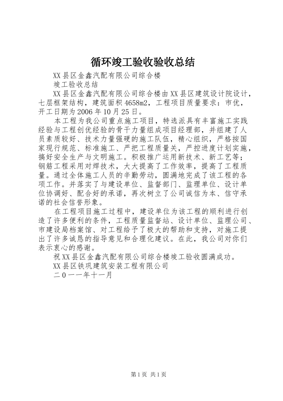 循环竣工验收验收总结 _第1页