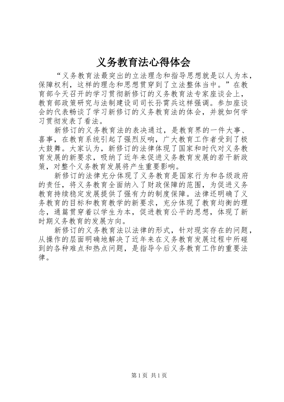 义务教育法体会心得_第1页