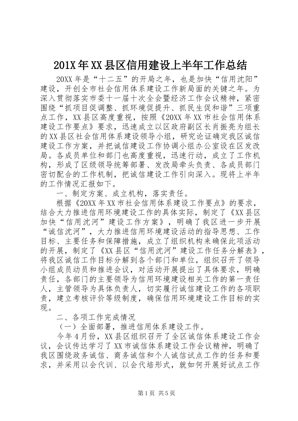 202X年XX县区信用建设上半年工作总结_第1页