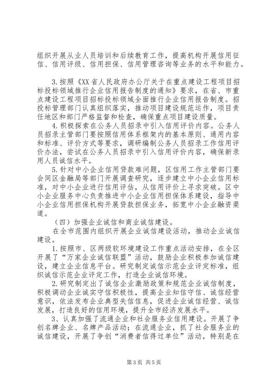 202X年XX县区信用建设上半年工作总结_第3页