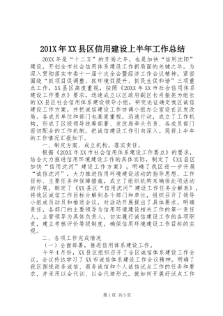 202X年XX县区信用建设上半年工作总结