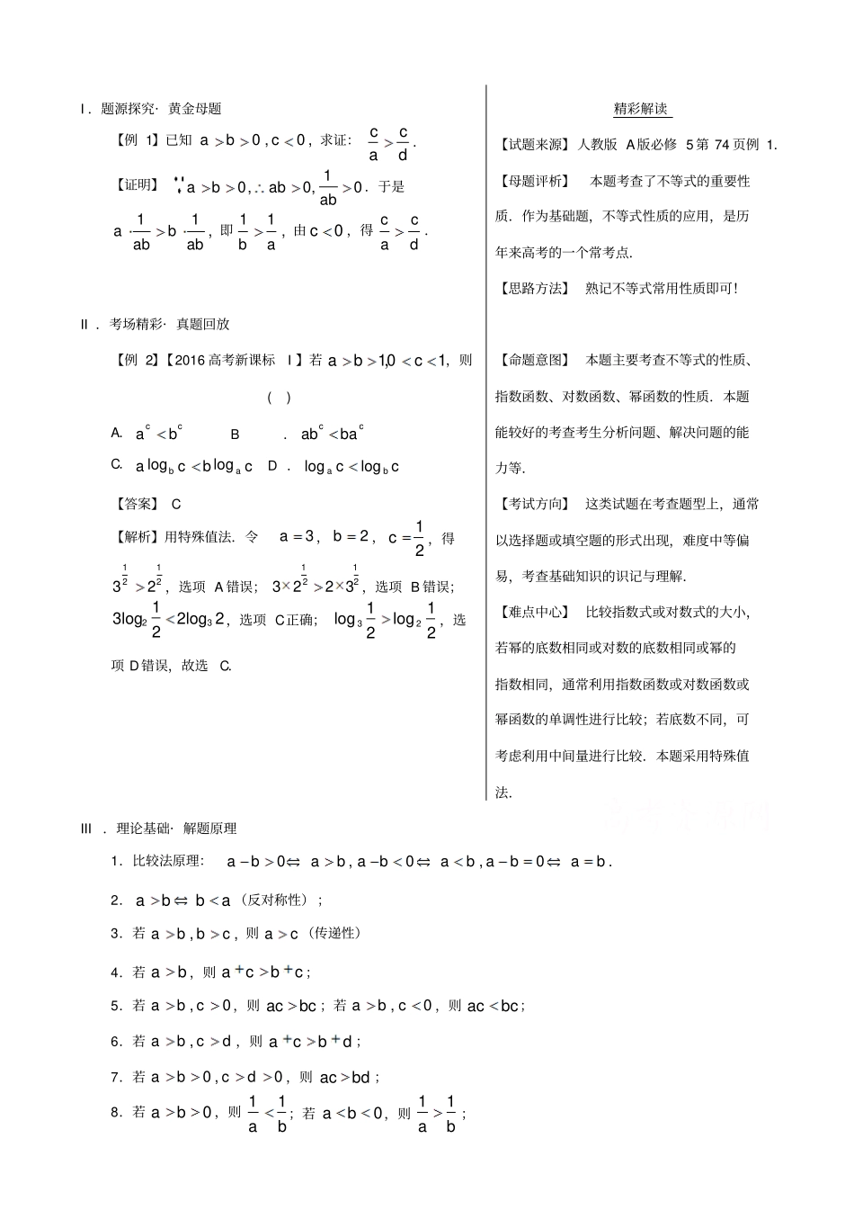 备战2019届高考黄金100题系列之不等式：专题一_不等式性质的应用_含解析_第1页