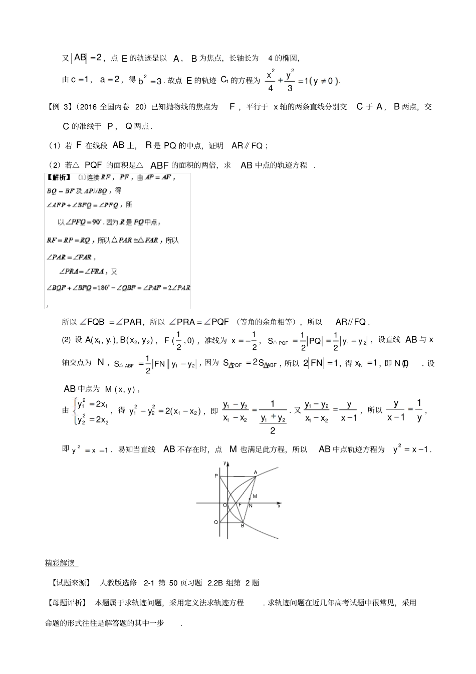 备战2019届高考黄金100题系列之圆锥曲线：专题五_轨迹问题_含解析_第2页