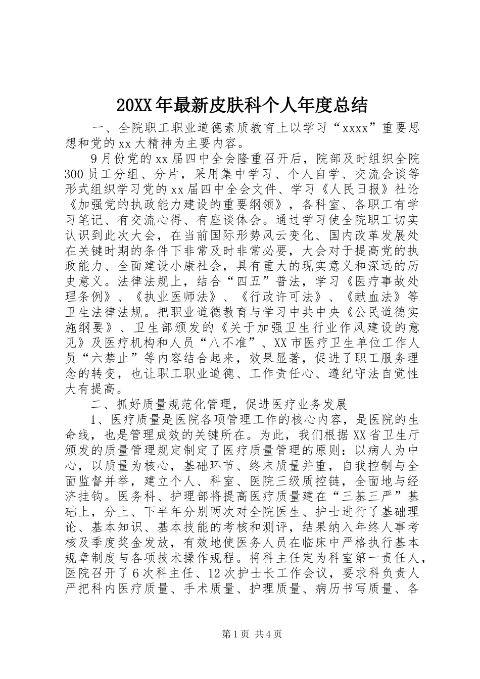 20XX年最新皮肤科个人年度总结_第1页