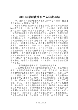 20XX年最新皮肤科个人年度总结