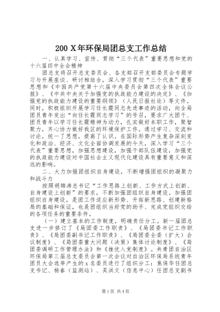 200Ｘ年环保局团总支工作总结