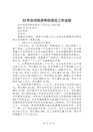 XX年全市经济和信息化工作总结 