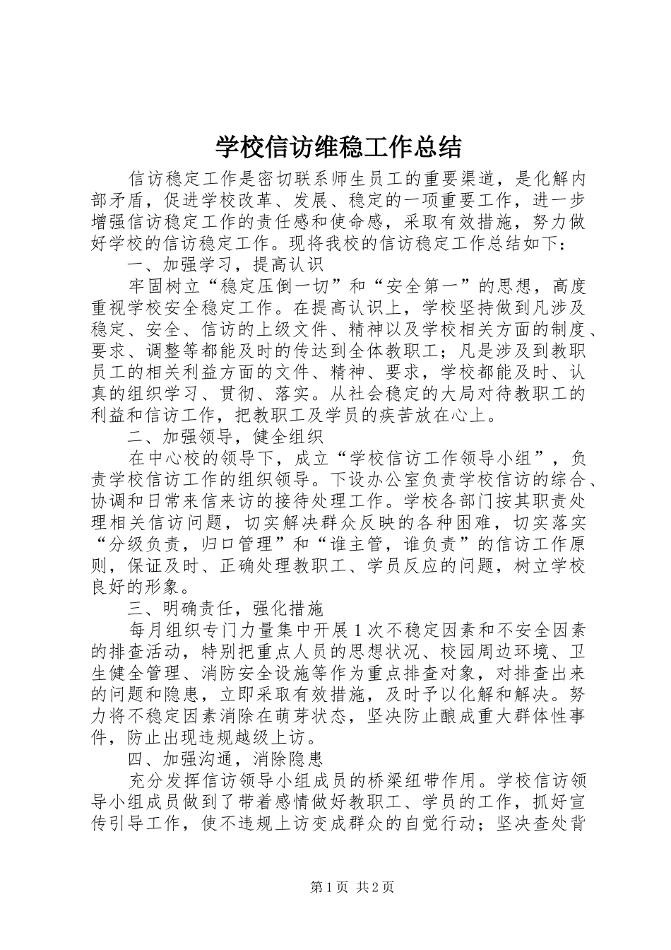 学校信访维稳工作总结 _第1页