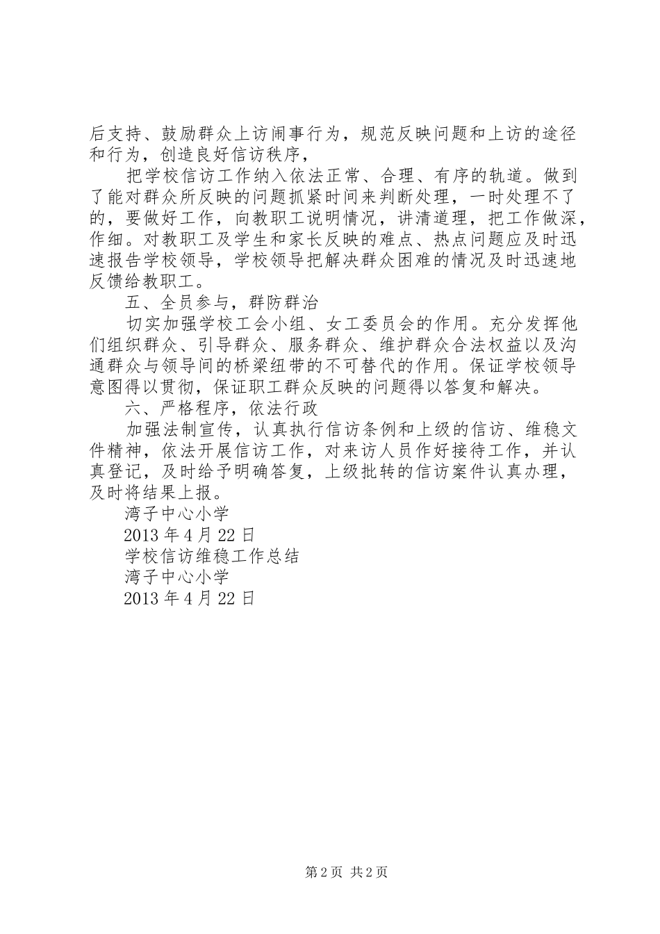 学校信访维稳工作总结 _第2页
