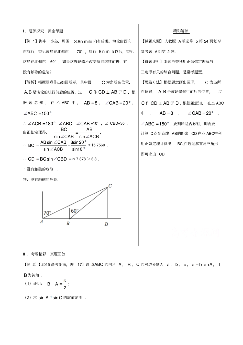 备战2019届高考黄金100题系列之解三角形：专题6_三角形中的最值问题_含解析_第1页