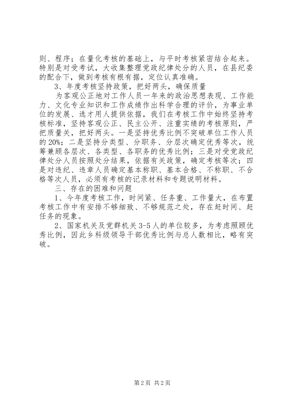 202X年全县年度考核工作总结_第2页