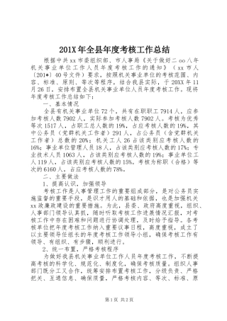 202X年全县年度考核工作总结