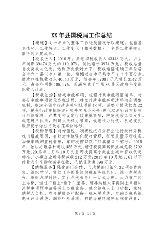 XX年县国税局工作总结 