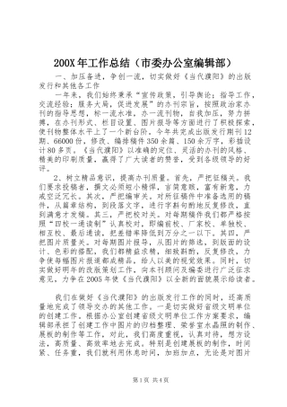 200X年工作总结（市委办公室编辑部）