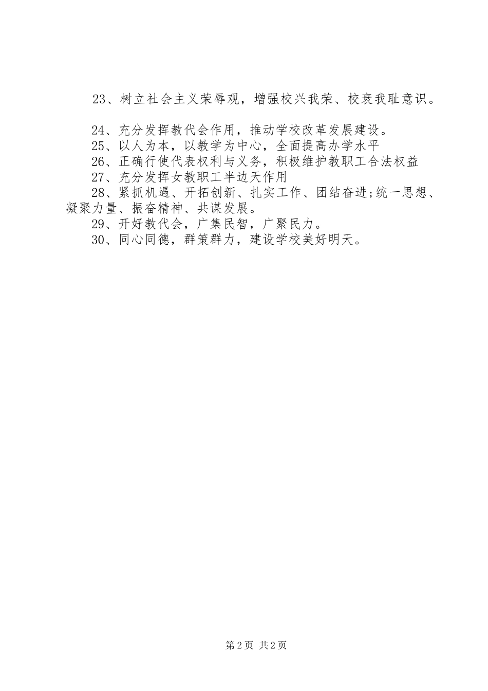 学校教职工代表大会（教代会）宣传标语_第2页