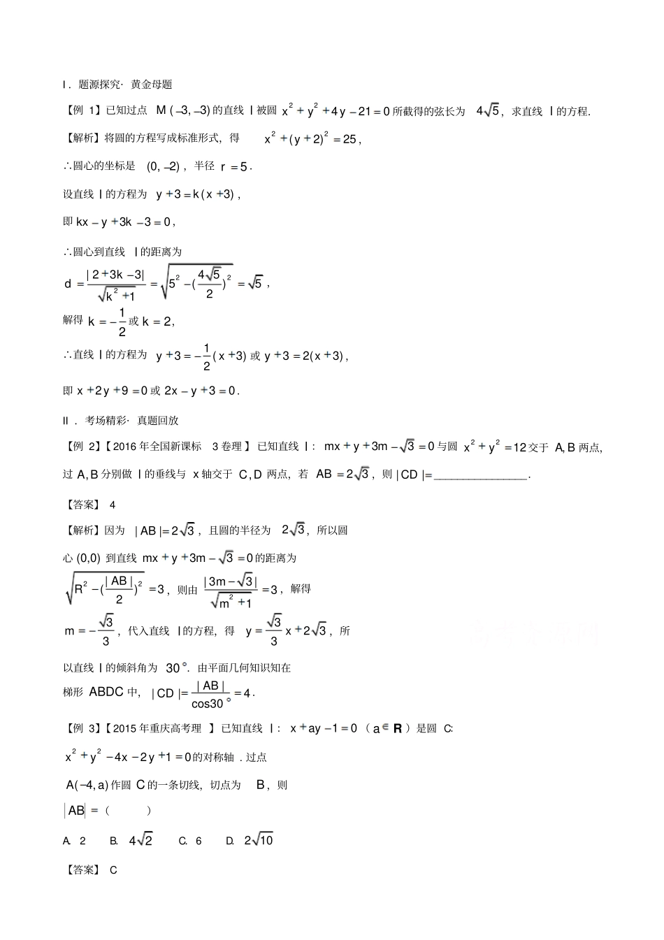 备战2019届高考黄金100题系列之直线与圆：专题五_直线与圆的位置关系_含解析_第1页