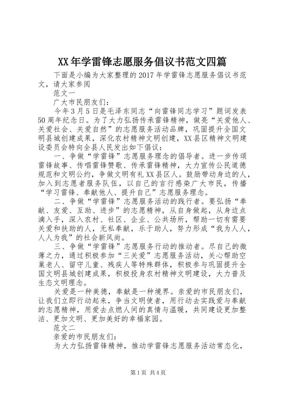 XX年学雷锋志愿服务倡议书范文四篇_第1页
