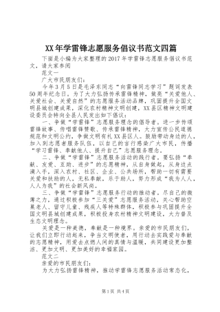 XX年学雷锋志愿服务倡议书范文四篇