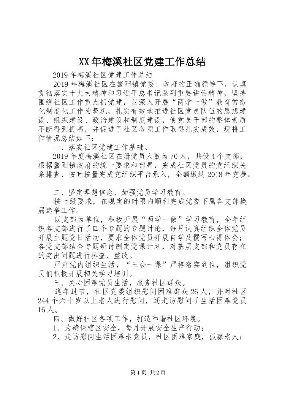 XX年梅溪社区党建工作总结 _第1页