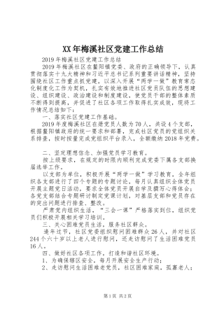 XX年梅溪社区党建工作总结 