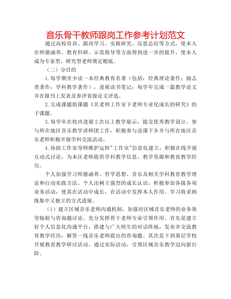 音乐骨干教师跟岗工作参考计划范文 _第1页