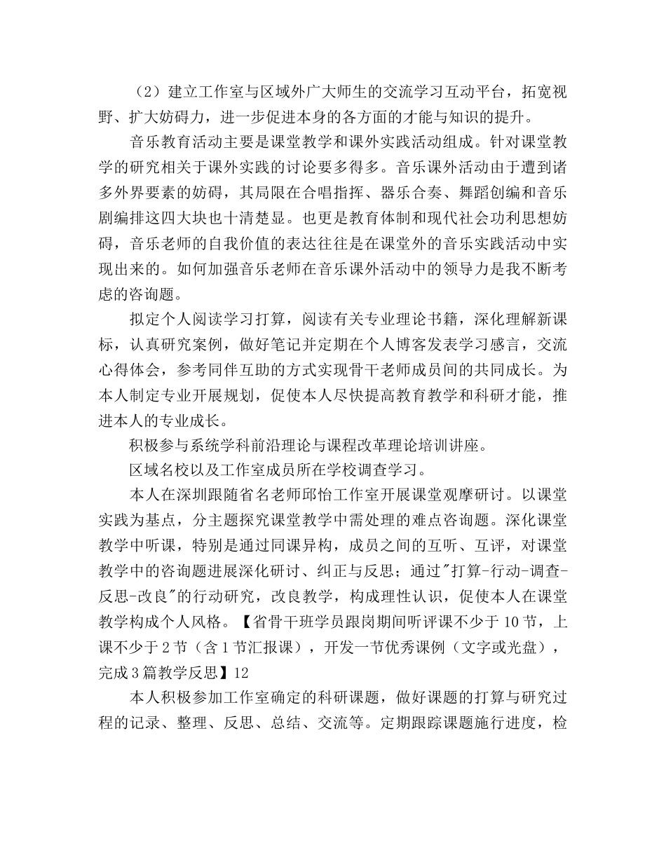 音乐骨干教师跟岗工作参考计划范文 _第2页