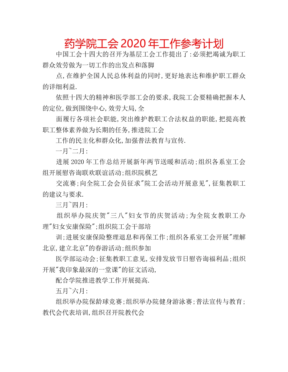 药学院工会2020年工作参考计划 _第1页