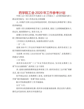 药学院工会2020年工作参考计划 
