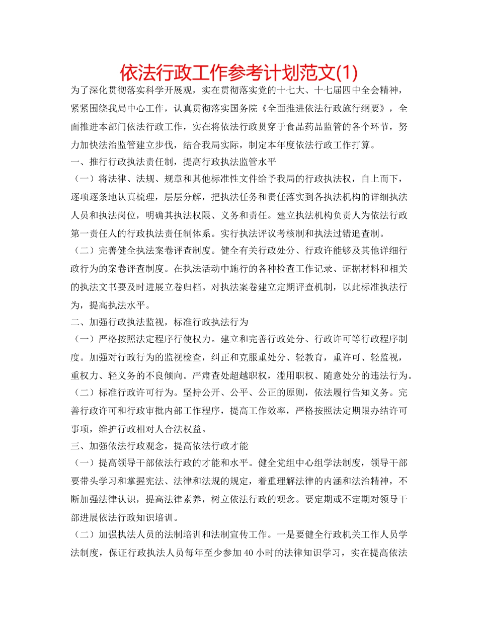 依法行政工作参考计划范文(1) _第1页