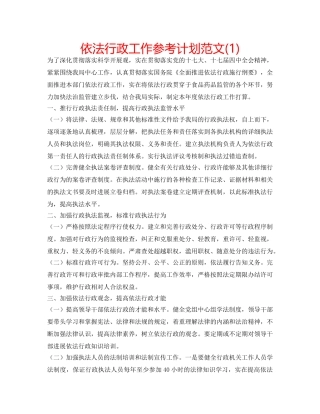 依法行政工作参考计划范文(1) 