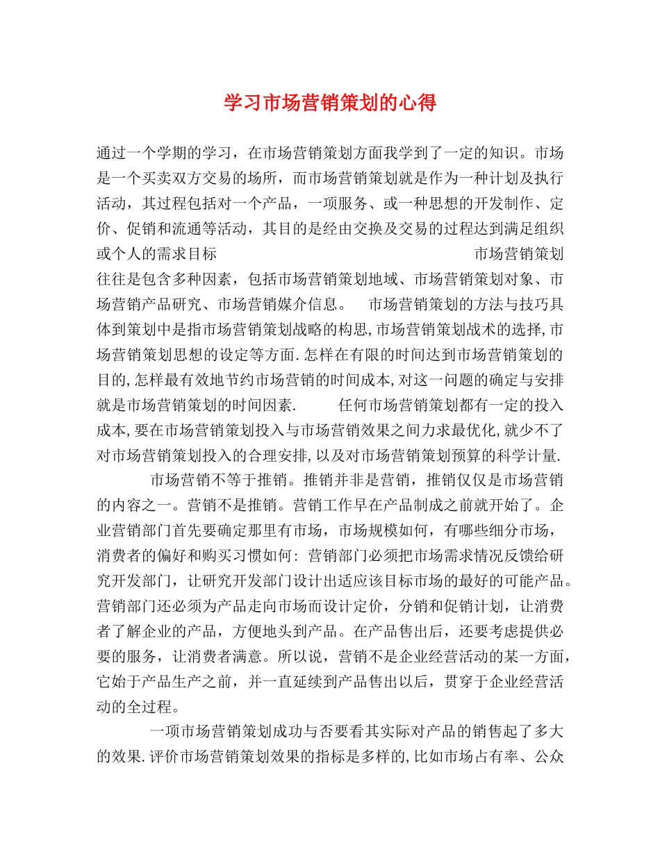 学习市场营销策划的心得 _第1页