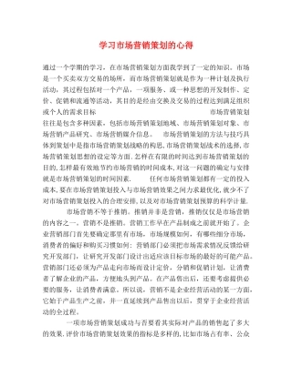学习市场营销策划的心得 
