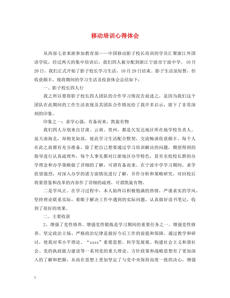 移动培训心得体会 _第1页