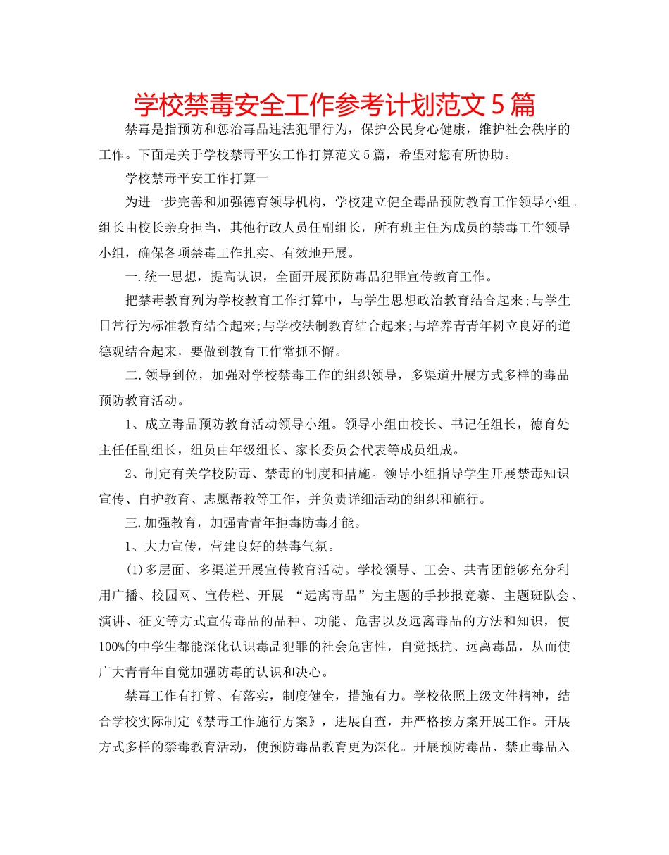 学校禁毒安全工作参考计划范文5篇 _第1页