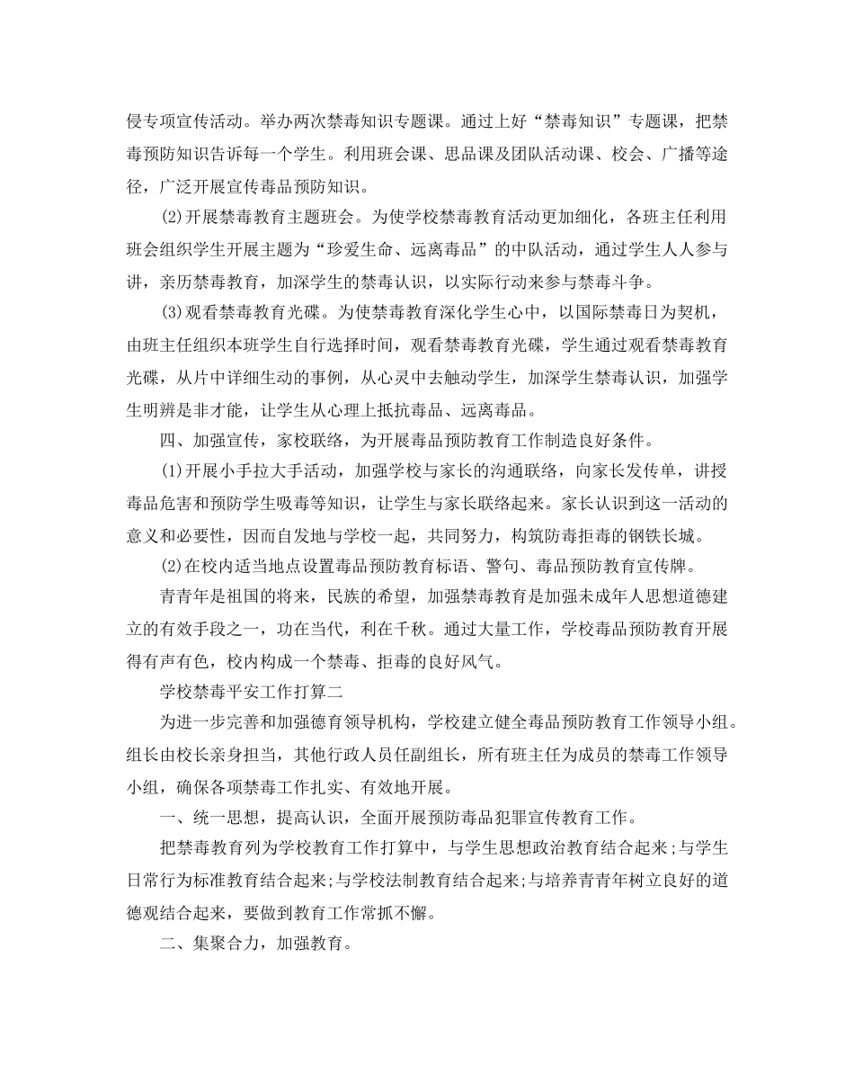 学校禁毒安全工作参考计划范文5篇 _第2页