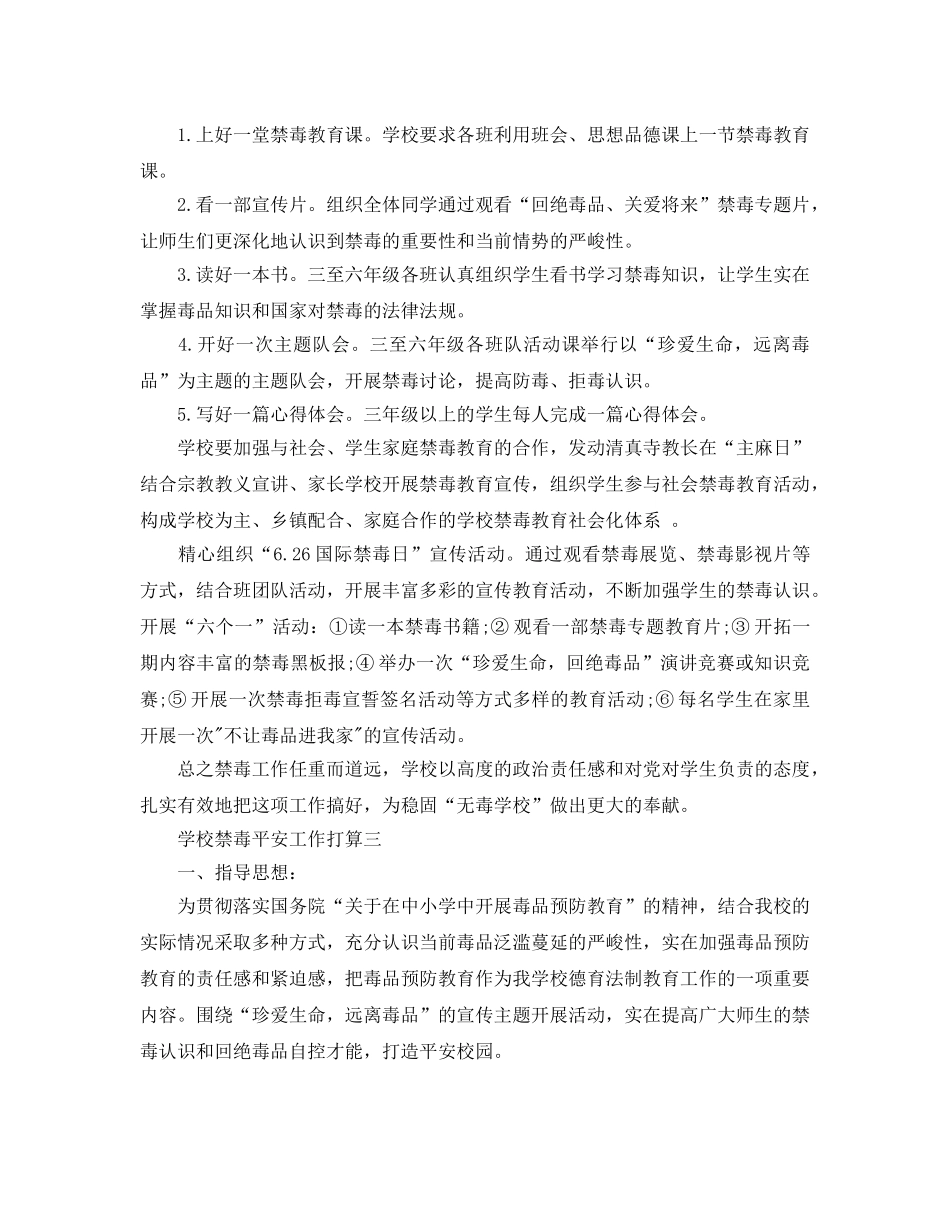 学校禁毒安全工作参考计划范文5篇 _第3页