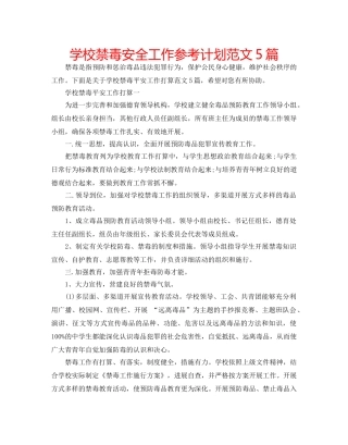 学校禁毒安全工作参考计划范文5篇 