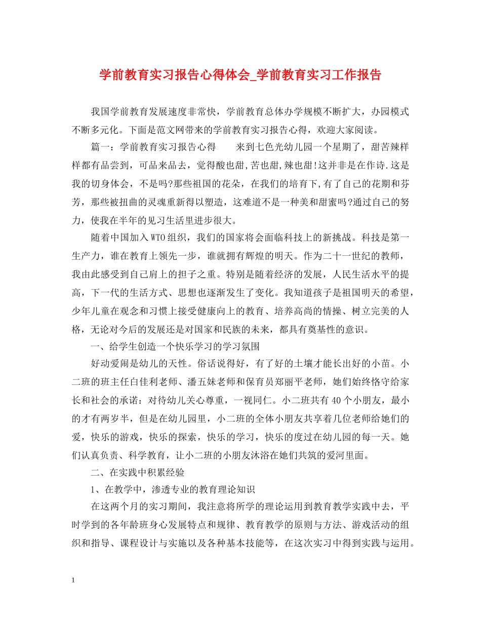 学前教育实习报告心得体会_学前教育实习工作报告 _第1页