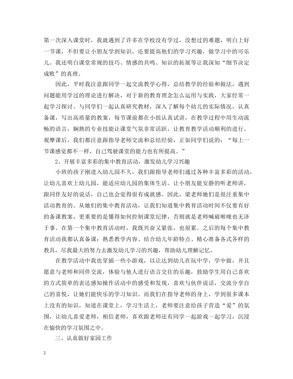 学前教育实习报告心得体会_学前教育实习工作报告 _第2页