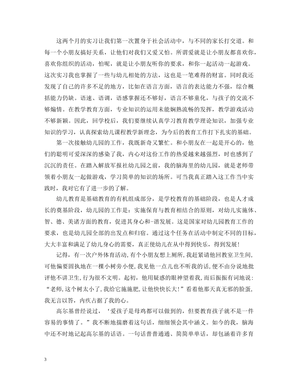 学前教育实习报告心得体会_学前教育实习工作报告 _第3页