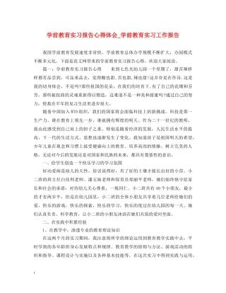 学前教育实习报告心得体会_学前教育实习工作报告 