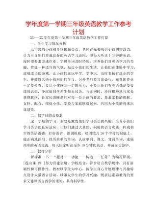 学年度第一学期三年级英语教学工作参考计划 