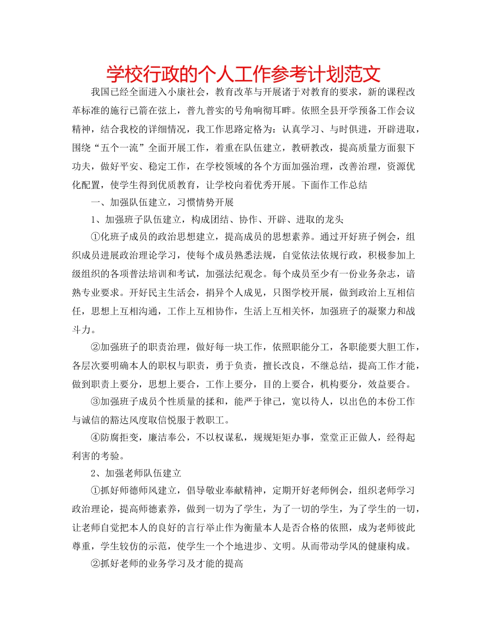 学校行政的个人工作参考计划范文 _第1页