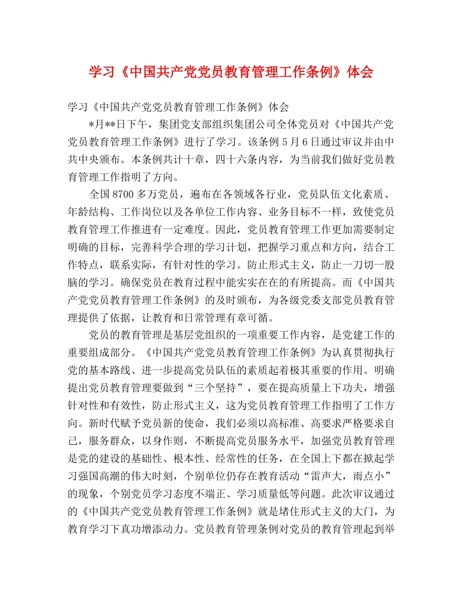 学习《中国共产党党员教育管理工作条例》体会 _第1页